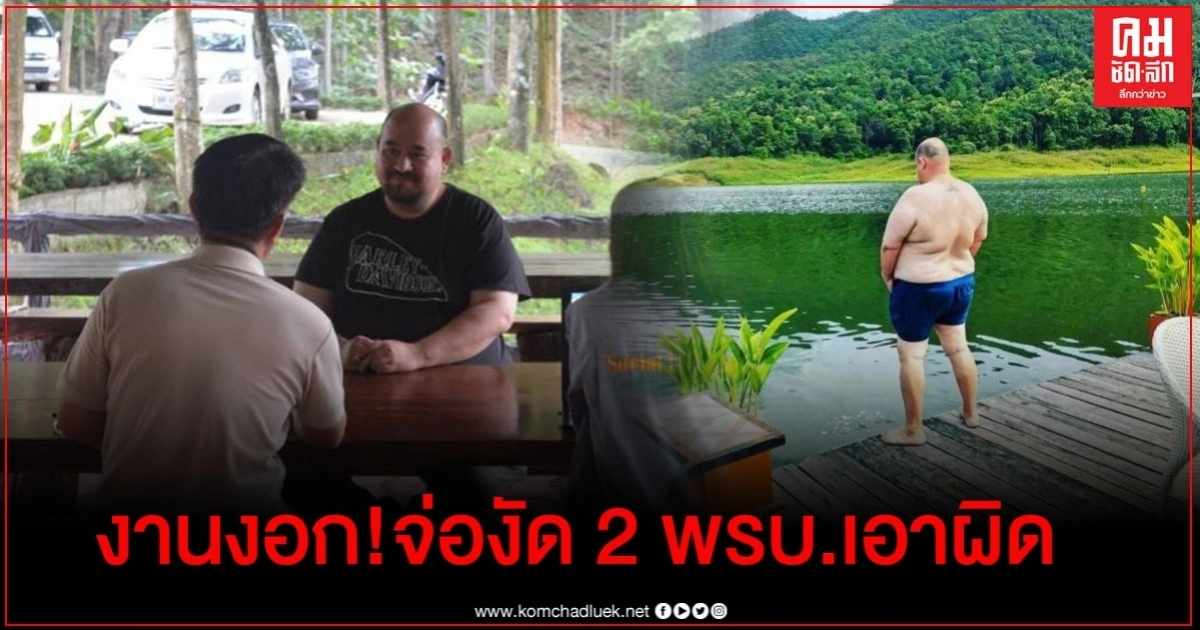 งัดพ.ร.บ.สาธารณสุข-พ.ร.บ.อุทยานแห่งชาติ เอาผิด 'หม่อมถนัดแดก' งัดพ.ร.บ.สาธารณสุข-พ.ร.บ.อุทยานแห่งชาติ เอาผิด 'หม่อมถนัดแดก'