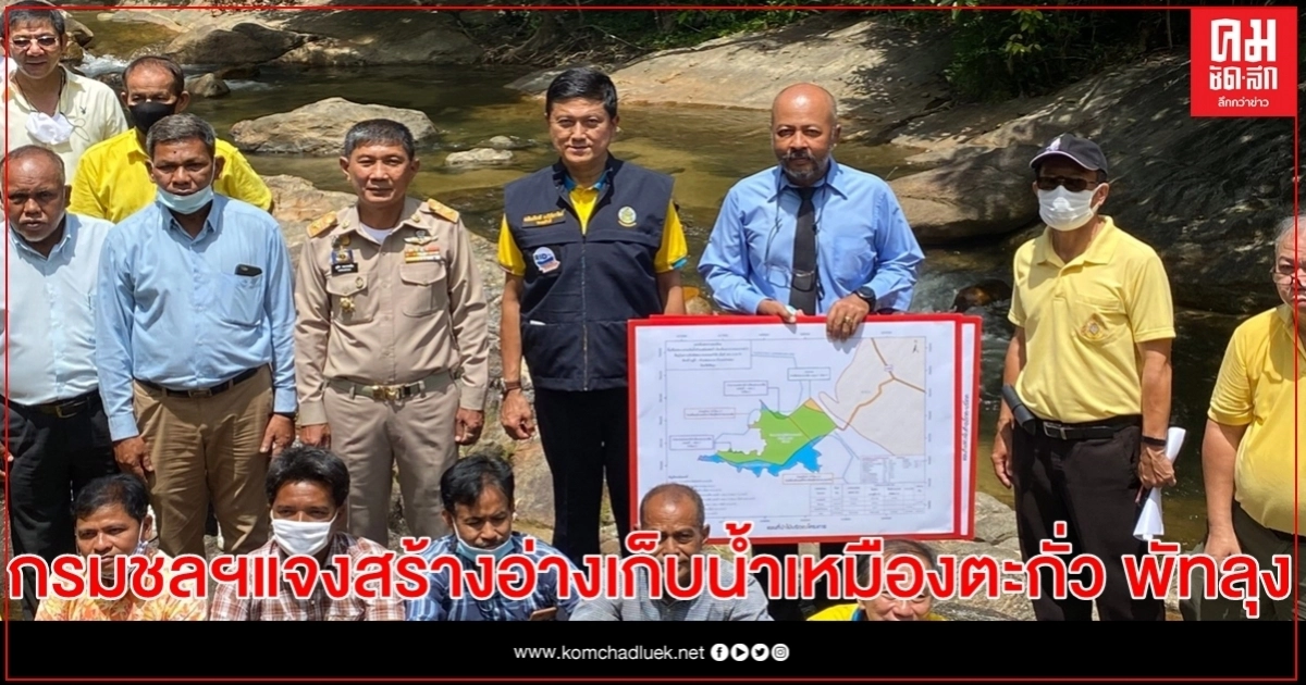 กรมชลฯแจงสร้างอ่างเก็บน้ำเหมืองตะกั่ว พัทลุง เหตุชาวบ้านขาดแคลนน้ำ กรมชลฯแจงสร้างอ่างเก็บน้ำเหมืองตะกั่ว พัทลุง เหตุชาวบ้านขาดแคลนน้ำ