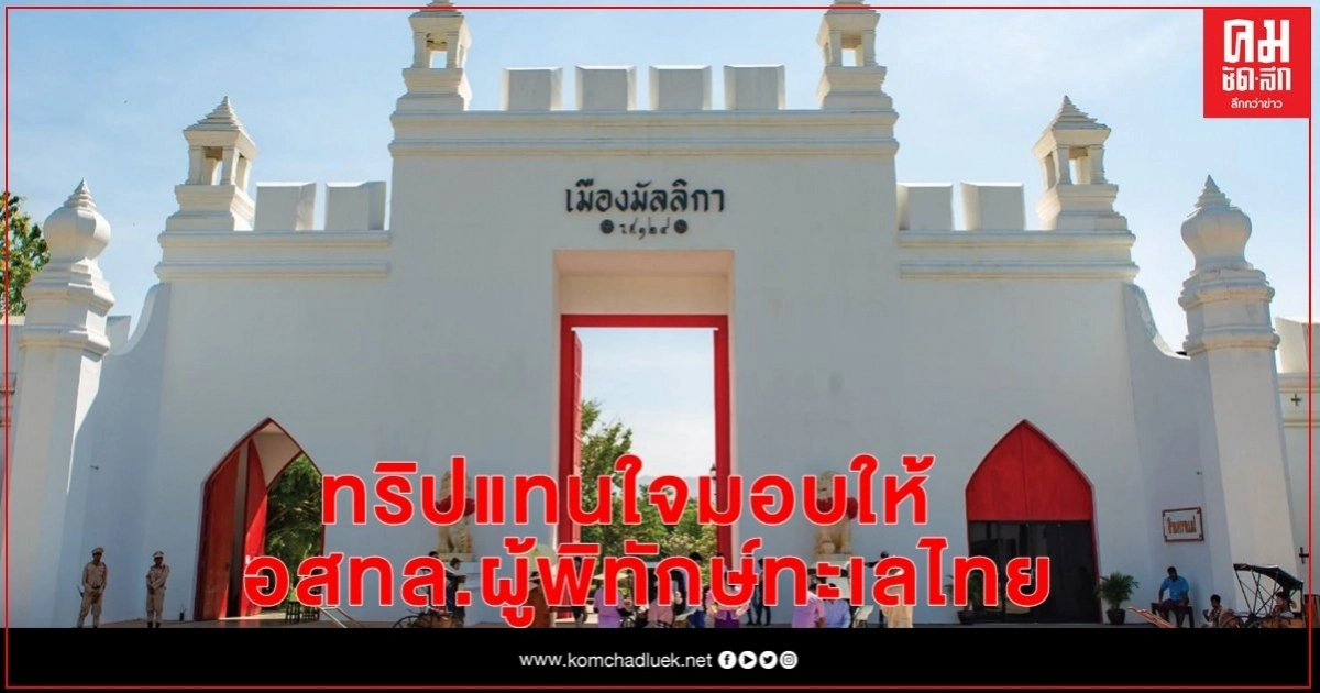 "ททท."จัดโครงการ"อาสาพาเที่ยว"มอบของขวัญแพ็กเกจ ทริปแทนใจมอบให้ อสทล.ผู้พิทักษ์ทะเลไทย "ททท."จัดโครงการ"อาสาพาเที่ยว"มอบของขวัญแพ็กเกจ ทริปแทนใจมอบให้ อสทล.ผู้พิทักษ์ทะเลไทย