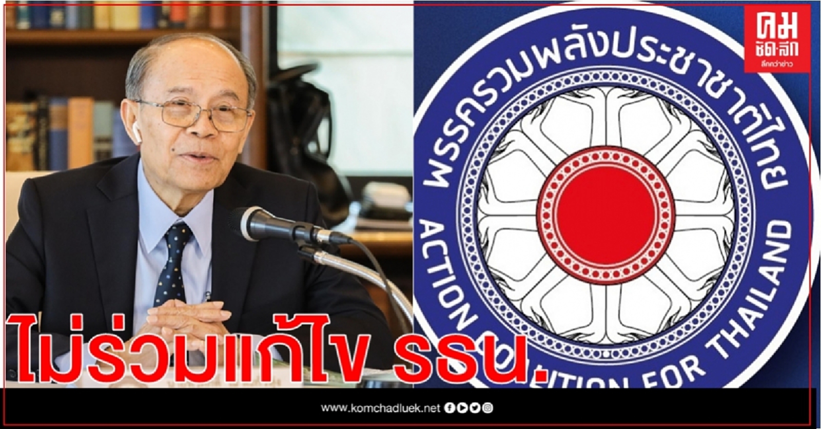 รปช.แถลงจุดยืน ไม่ร่วมแก้ไขรธน.