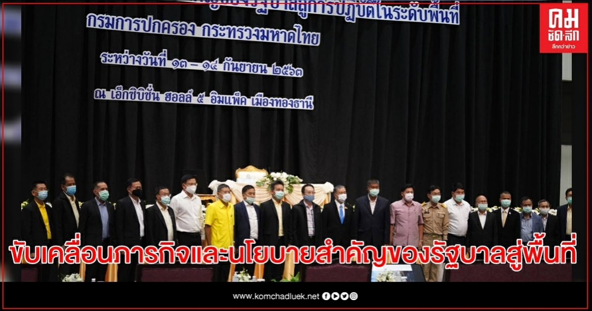 กรมการปกครอง ขับเคลื่อนภารกิจและนโยบายสำคัญของรัฐบาลสู่การปฏิบัติในระดับพื้นที่ กรมการปกครอง ขับเคลื่อนภารกิจและนโยบายสำคัญของรัฐบาลสู่การปฏิบัติในระดับพื้นที่