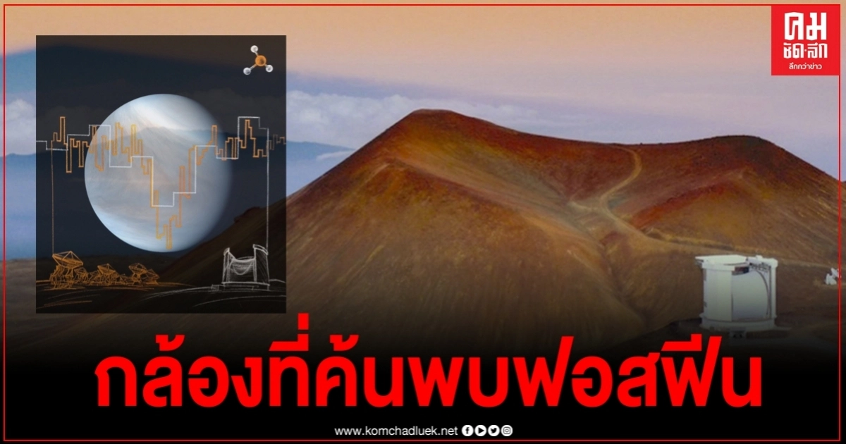 กล้องโทรทรรศน์ JCMT ค้นพบ "ฟอสฟีน" บน "ดาวศุกร์" ที่บ่งชี้มีสิ่งมีชีวิตล่องลอยอยู่ กล้องโทรทรรศน์ JCMT ค้นพบ "ฟอสฟีน" บน "ดาวศุกร์" ที่บ่งชี้มีสิ่งมีชีวิตล่องลอยอยู่