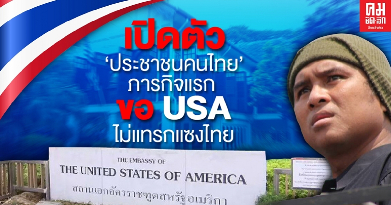 เปิดตัว "กลุ่มประชาชนคนไทย" ภารกิจแรกขอ USA ไม่แทรกแซงกิจกรรมในไทย 16 ก.ย.