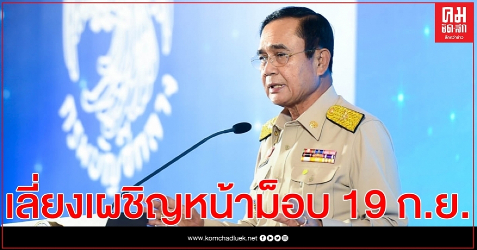 นายกฯ ยัน รบ.-จนท.เลี่ยงเผชิญหน้าม็อบ 19 ก.ย. 