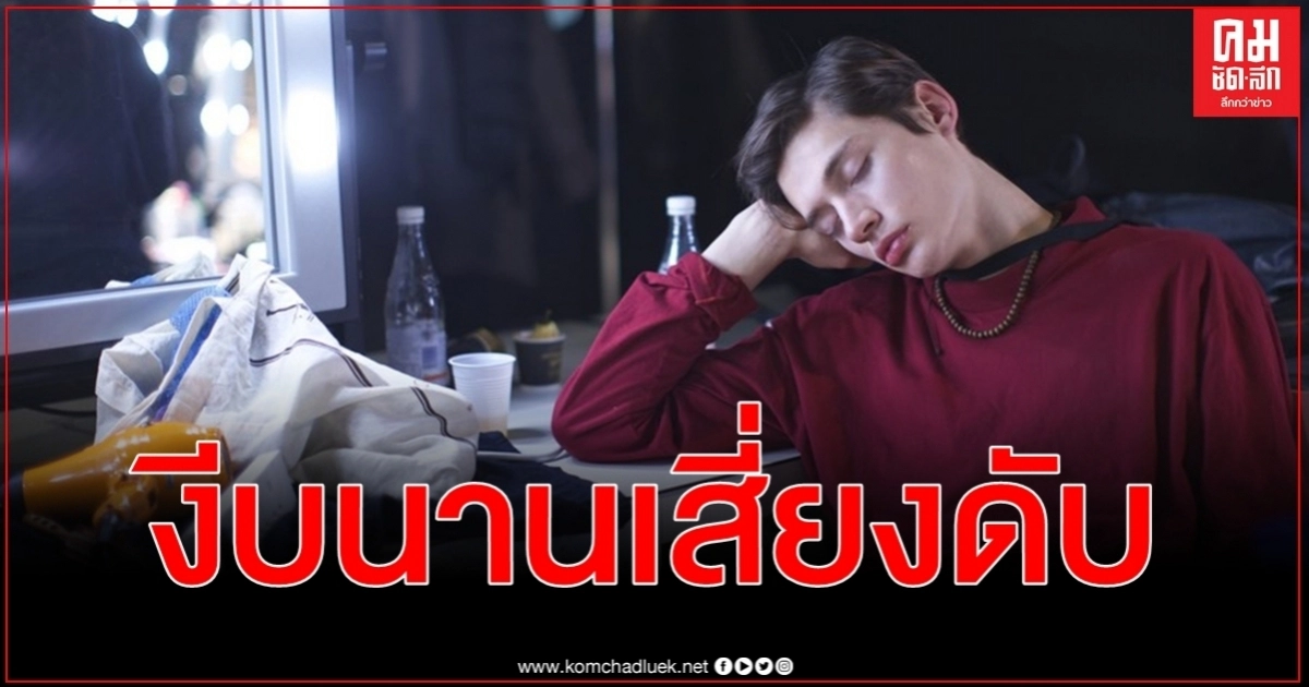 วิจัยล่าสุดพบ งีบหลับ อาจเพิ่มความเสี่ยงต่อการเป็นโรคหลอดเลือดหัวใจ - เสียชีวิต วิจัยล่าสุดพบ งีบหลับ อาจเพิ่มความเสี่ยงต่อการเป็นโรคหลอดเลือดหัวใจ - เสียชีวิต
