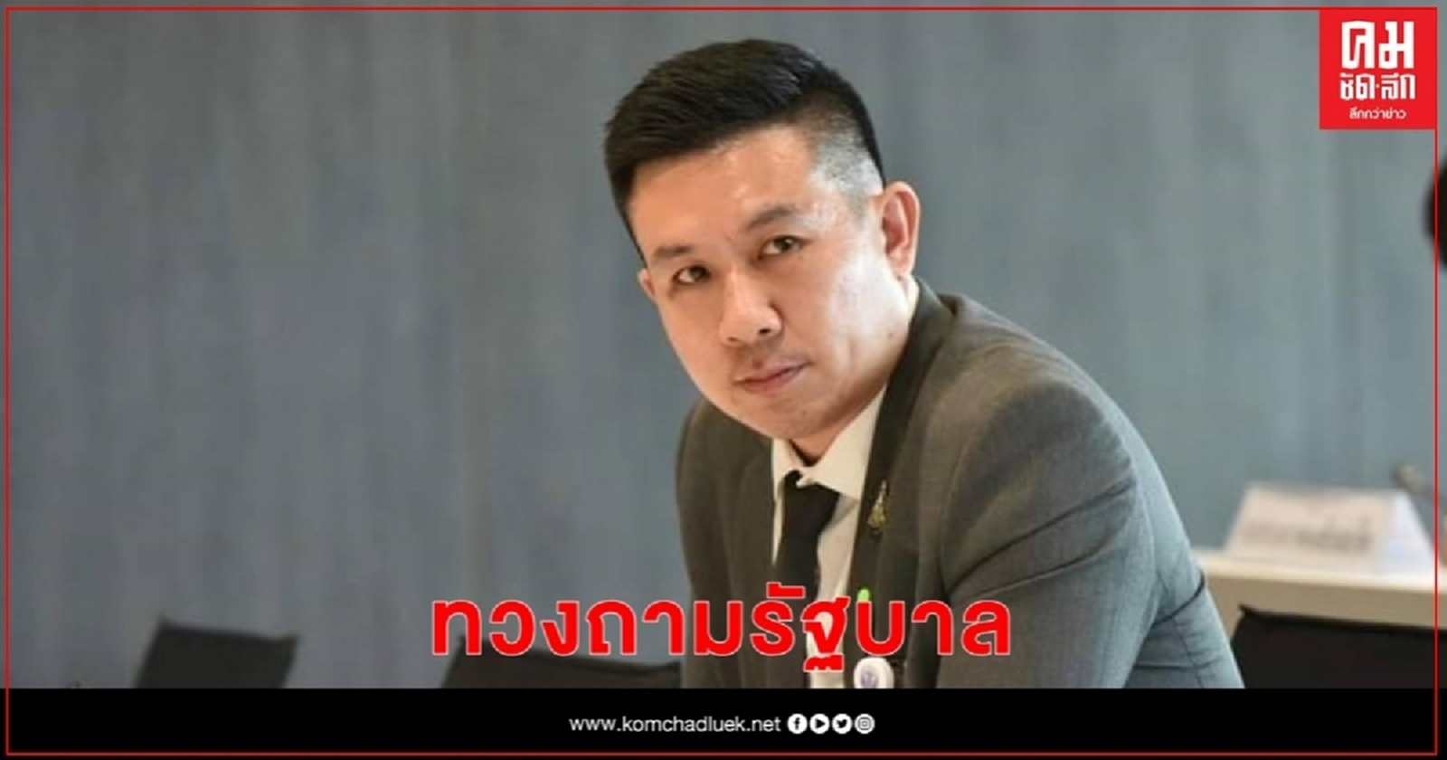 ส.ส.ภูมิใจไทยทวงถามรัฐบาลให้เร่งจ่ายเงินชดเชยโควตาใบยาสูบ