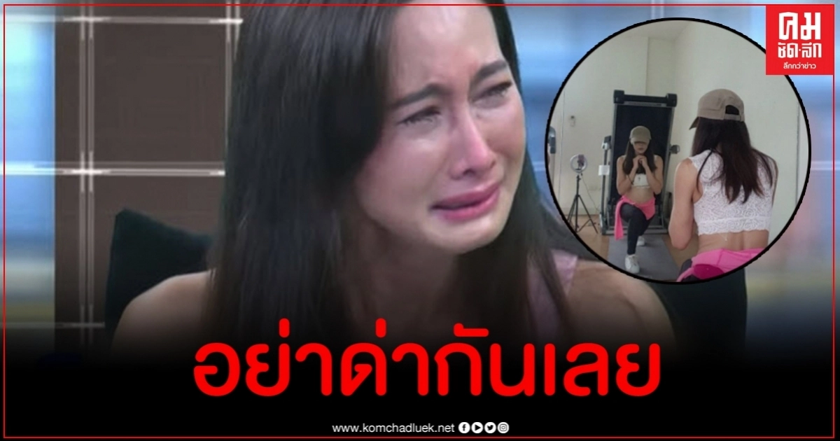 ได้โปรดเห็นใจ ติ๊กบิ๊กบราเธอร์ วอนทุกฝ่ายอย่าด่าตนเรื่องเล่นโซเชียล ได้โปรดเห็นใจ ติ๊กบิ๊กบราเธอร์ วอนทุกฝ่ายอย่าด่าตนเรื่องเล่นโซเชียล