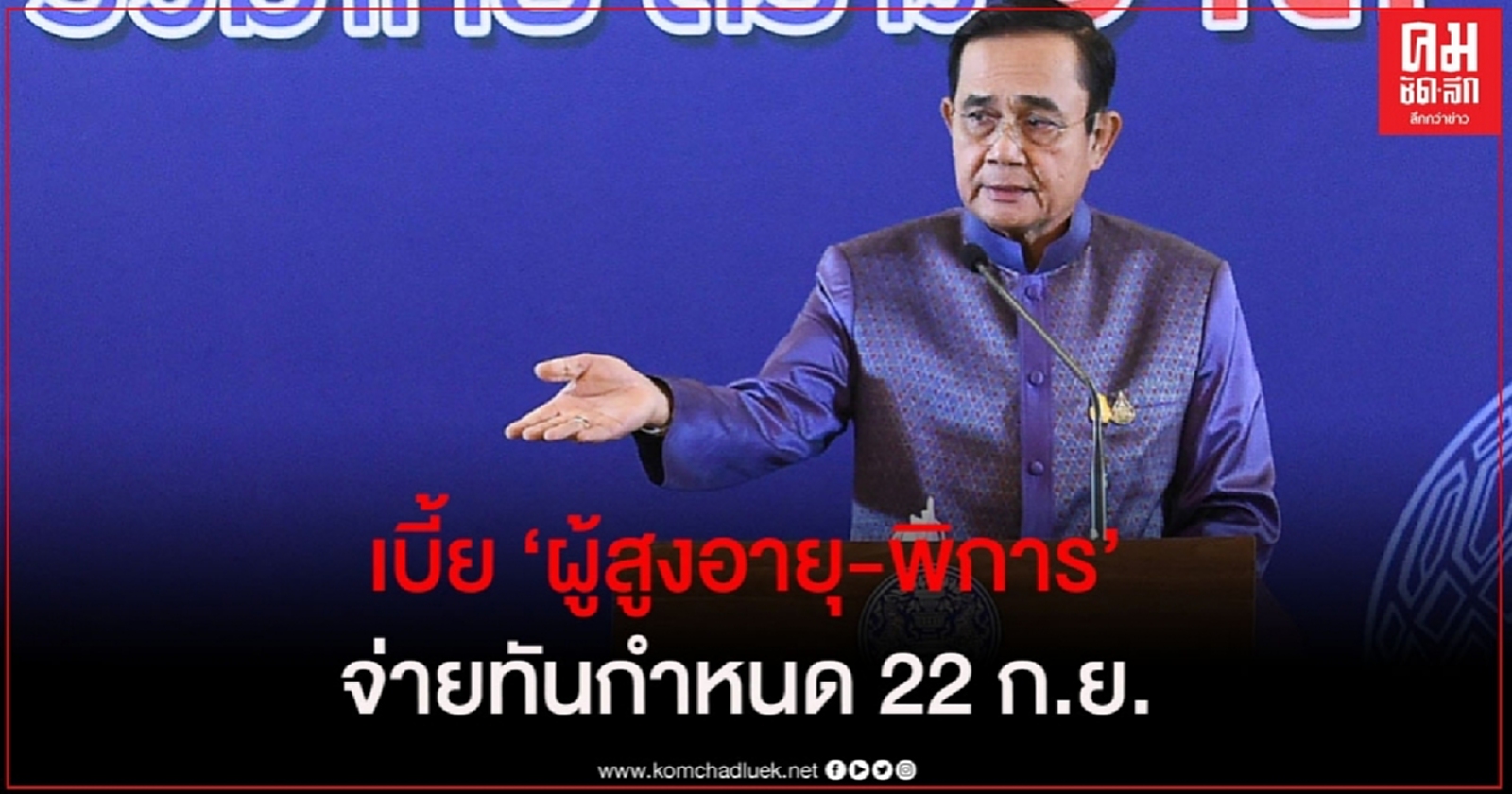 จ่ายเบี้ย "ผู้สูงอายุ-พิการ" ทันกำหนด 22 ก.ย.  ล้่น รบ.ไม่ตูดขาด 