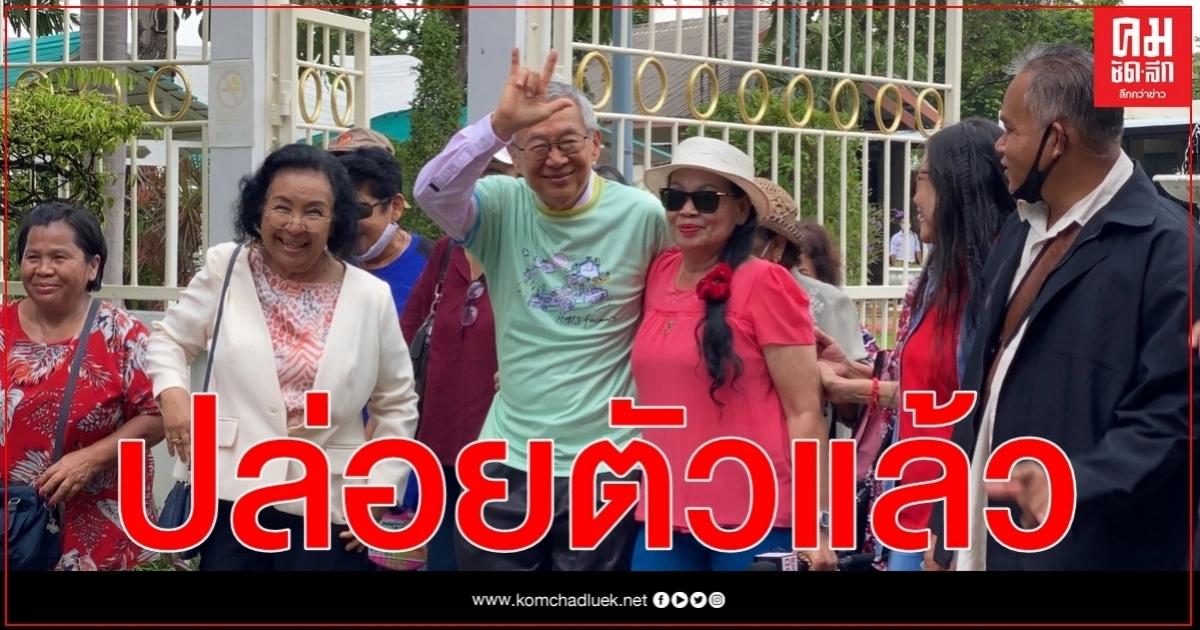 ปล่อยตัวแล้ว 2 แกนนำ นปช. " วีระกานต์ -หมอเหวง"