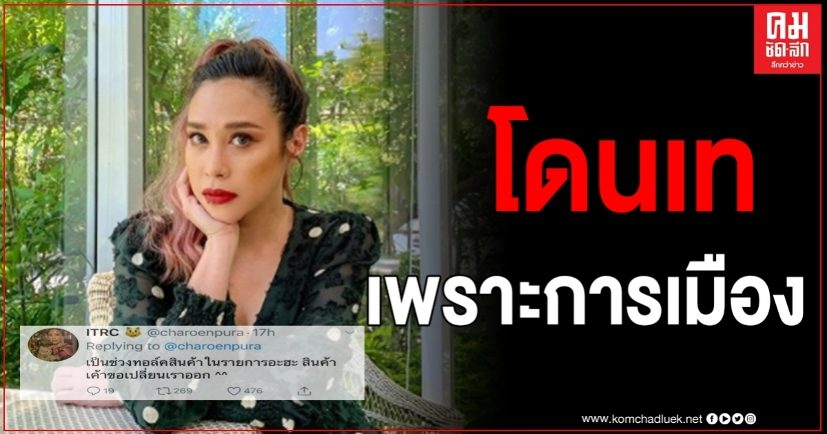 "ทราย เจริญปุระ" ฉุนจัด ทวิตร่ายยาว โดนลูกค้าขอถอนออกจากรายการ เพราะการเมือง "ทราย เจริญปุระ" ฉุนจัด ทวิตร่ายยาว โดนลูกค้าขอถอนออกจากรายการ เพราะการเมือง