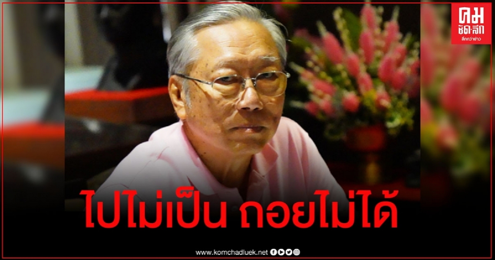 "อดีตบิ๊กข่าวกรอง" ชี้ ม็อบ 19 ก.ย. เจอทางตัน "ไปไม่เป็น ถอยไม่ได้"