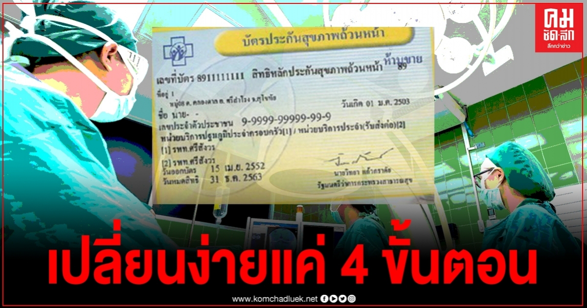 4 ขั้นตอนย้ายสิทธิ"บัตรทอง"ได้ง่ายๆ เพียงปลายนิ้ว 4 ขั้นตอนย้ายสิทธิ"บัตรทอง"ได้ง่ายๆ เพียงปลายนิ้ว
