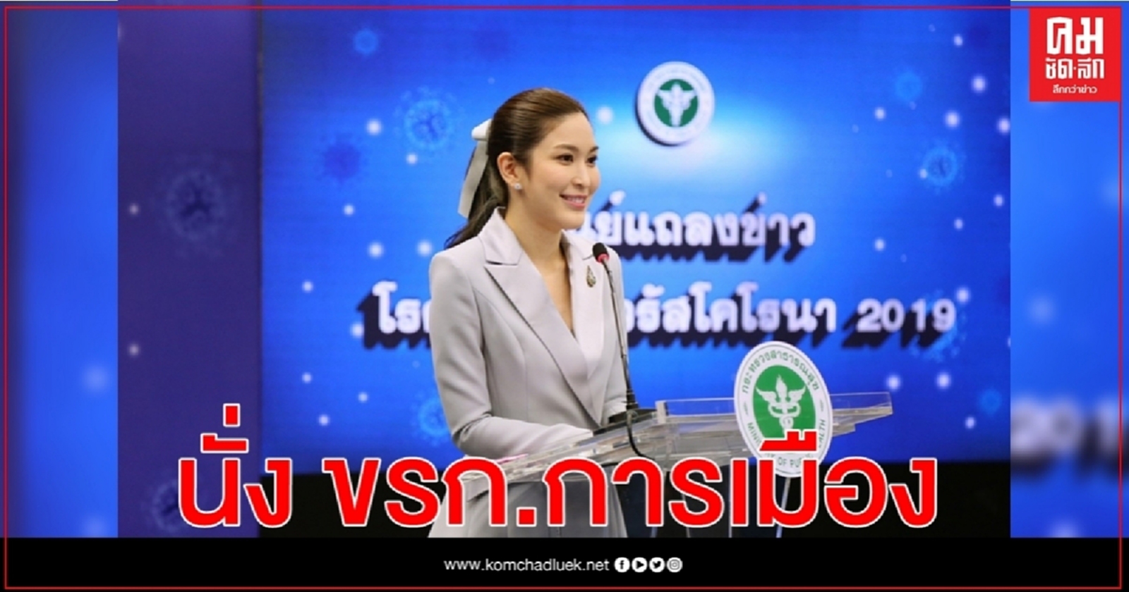 ตั้ง "หมอบุ๋ม" นั่ง ขรก.การเมือง ประจำสำนักนายกรัฐมนตรี