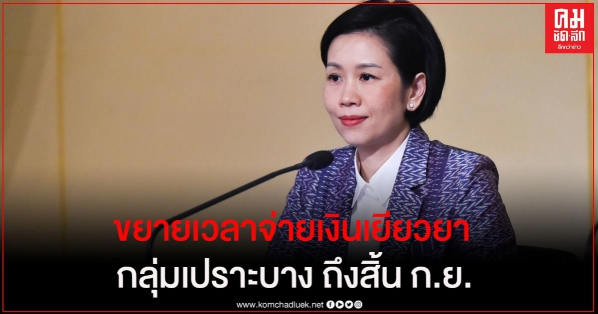 ครม.อนุมัติ ขยายเวลาจ่ายเงินเยียวยากลุ่มเปราะบาง รายละ 3,000 บาท ครม.อนุมัติ ขยายเวลาจ่ายเงินเยียวยากลุ่มเปราะบาง รายละ 3,000 บาท