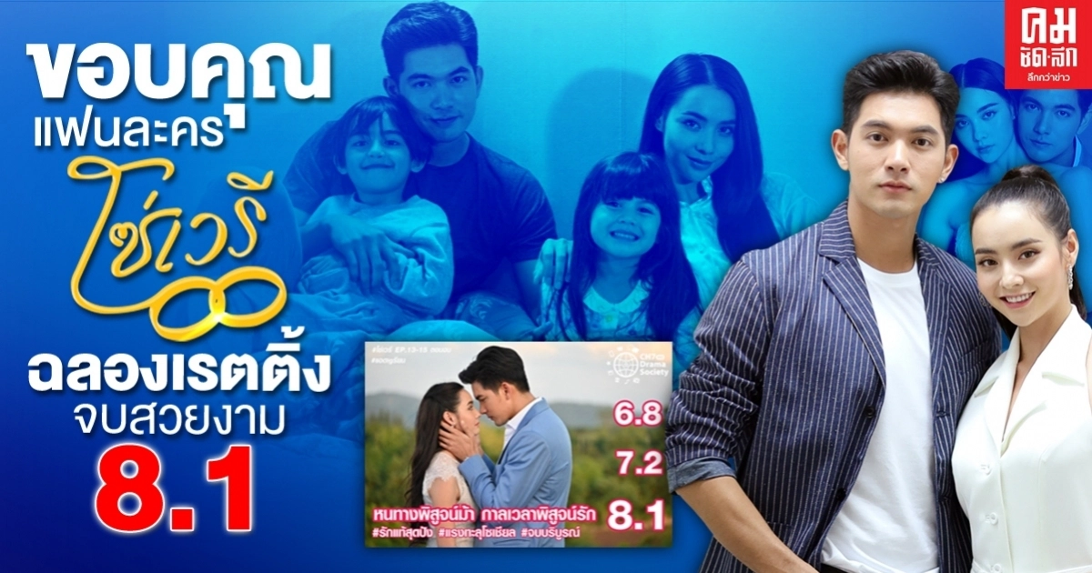 "เข้ม-มุกดา" ขอบคุณแฟนละคร "โซ่เวรี"  ฉลองเรตติ้งจบสวยงาม 8.1 