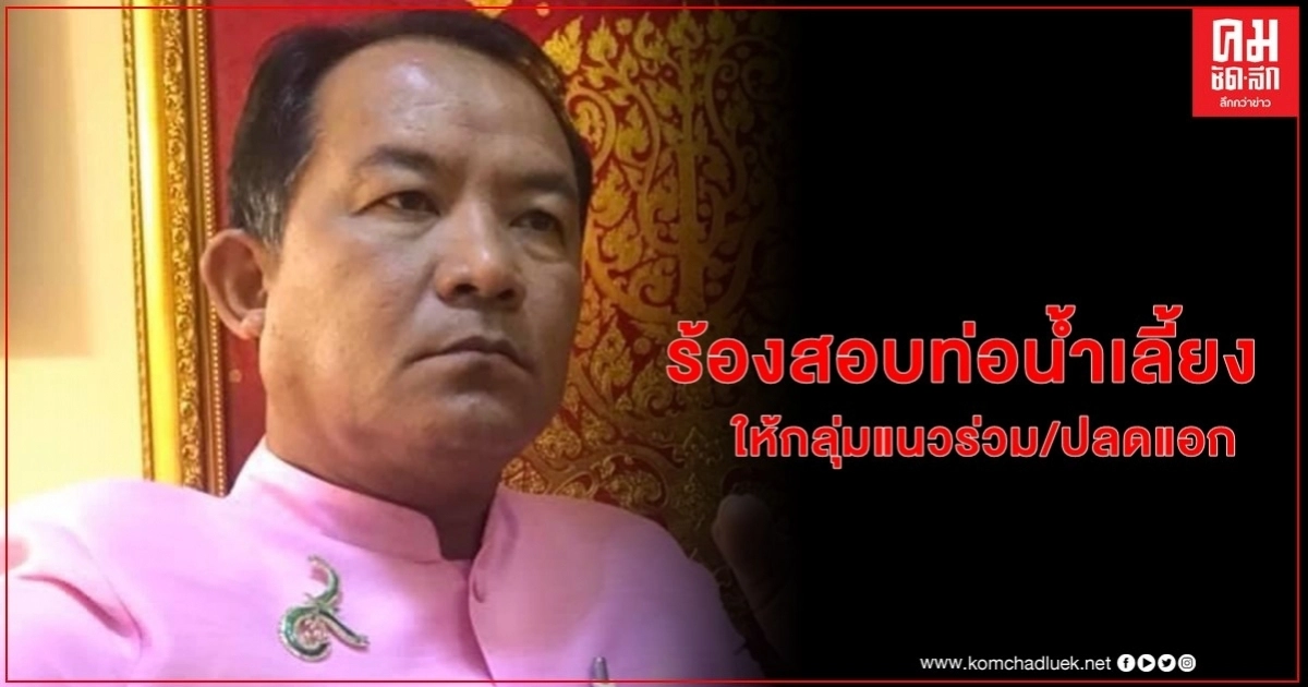 "ศรีสุวรรณ" จ่อร้อง ปปง.สอบท่อน้ำเลี้ยงให้กลุ่มแนวร่วมปลดแอก