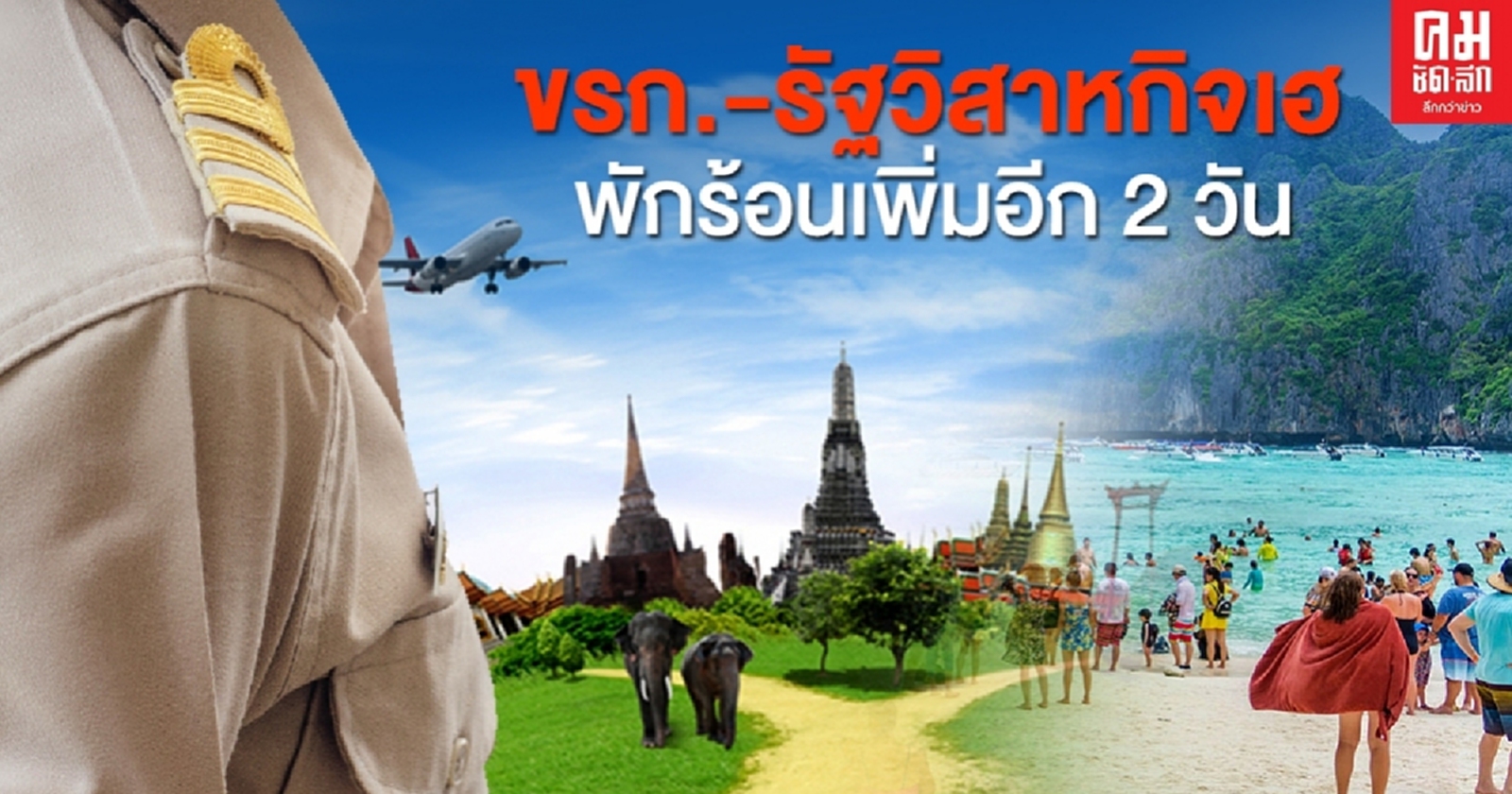 ข้าราชการ-รัฐวิสาหกิจเฮ ครม.เคาะ "เราเที่ยวด้วยกัน"พักร้อนเพิ่มอีก 2 วัน