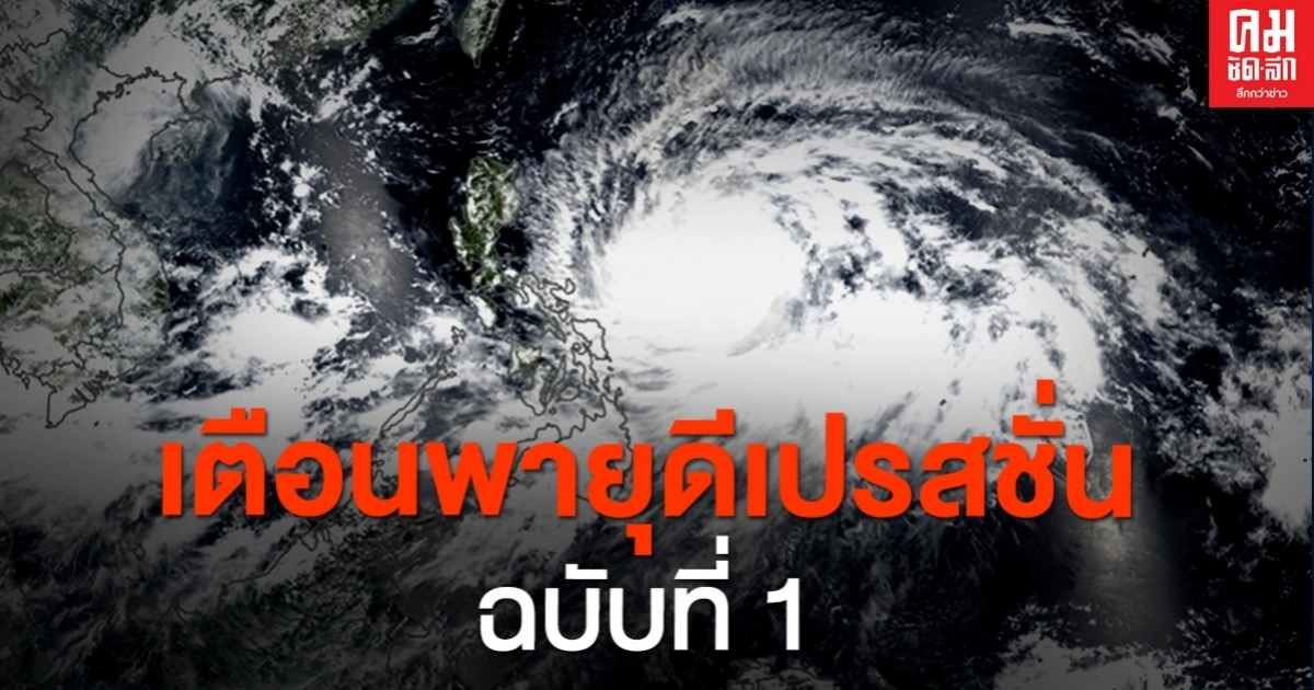 อุตุฯ เตือนพายุดีเปรสชั่น ฉบับที่ 1 มีผล 18-20 ก.ย.2563 เหนือ-อีสานโดนก่อน อุตุฯ เตือนพายุดีเปรสชั่น ฉบับที่ 1 มีผล 18-20 ก.ย.2563 เหนือ-อีสานโดนก่อน