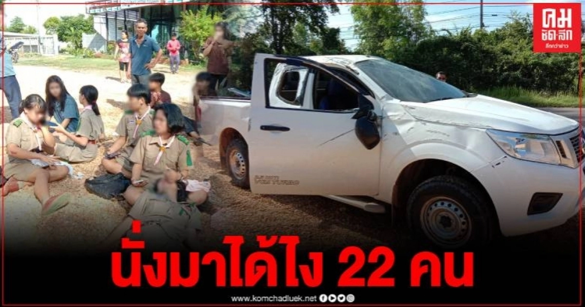 แซงไม่พ้น กระบะรับส่งนักเรียนเสียหลักพลิกคว่ำ สาหัส 3 คนบาดเจ็บเล็กน้อย 22 ราย แซงไม่พ้น กระบะรับส่งนักเรียนเสียหลักพลิกคว่ำ สาหัส 3 คนบาดเจ็บเล็กน้อย 22 ราย
