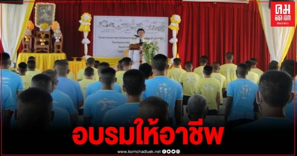 เรือนจำแม่สะเรียง มอบประกาศนียบัตร ผู้อบรมโครงการพระราชทาน โคก หนอง นา แห่งน้ำใจและความหวัง