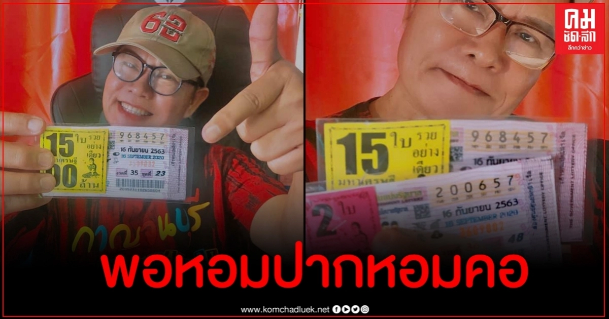 มนต์สิทธิ์ คำสร้อย โชว์สลากฯถูกเลขท้าย 57 ชาวเน็ตเซ็งก่อนออก ไม่เห็นบอกตัวนี้ มนต์สิทธิ์ คำสร้อย โชว์สลากฯถูกเลขท้าย 57 ชาวเน็ตเซ็งก่อนออก ไม่เห็นบอกตัวนี้