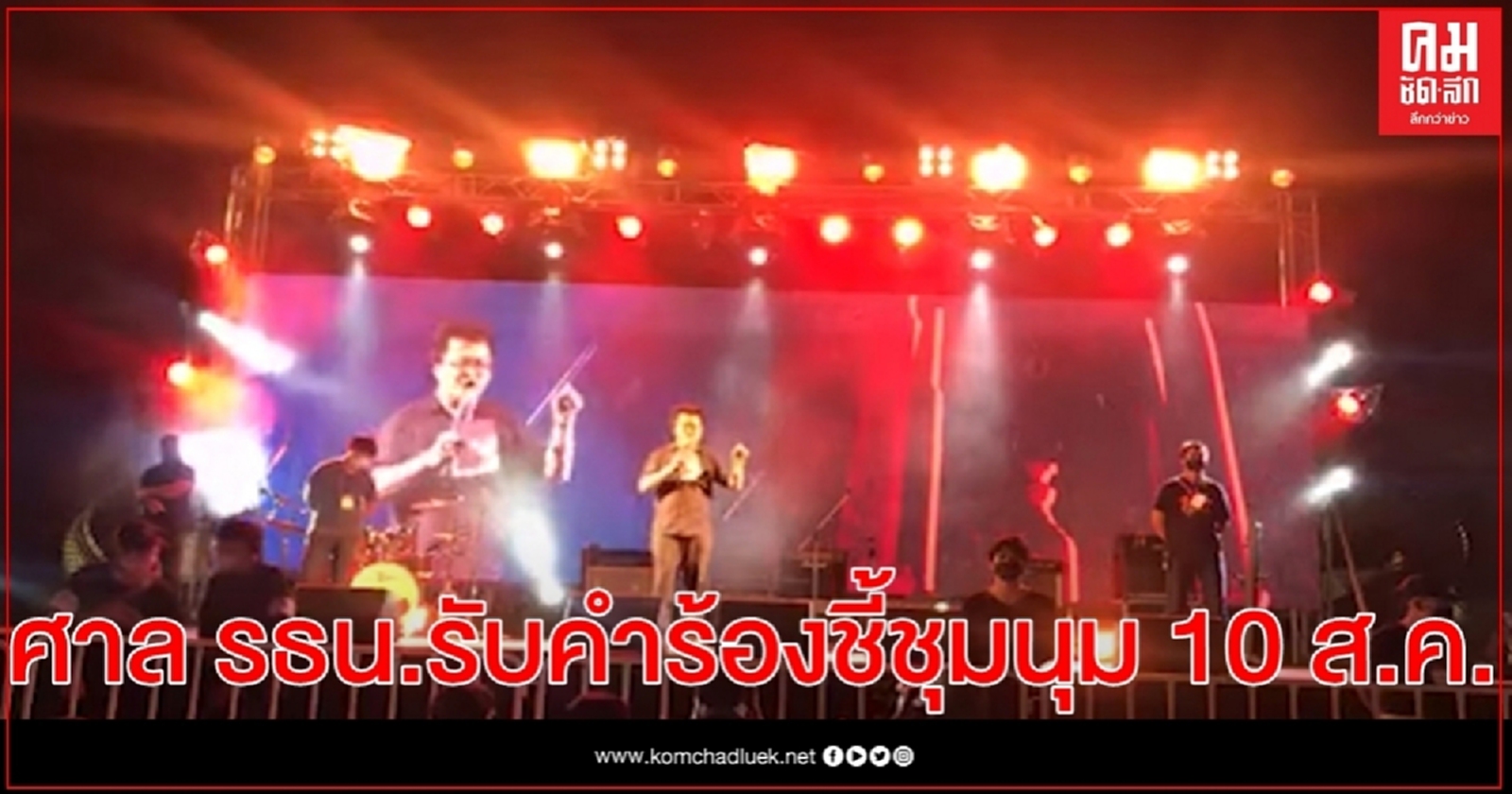 ศาล รธน.รับคำร้องชุมนุม 10 ส.ค.ชี้ล้มล้างการปกครอง ปชต.อันมีกษัตริย์เป็นประมุขหรือไม่