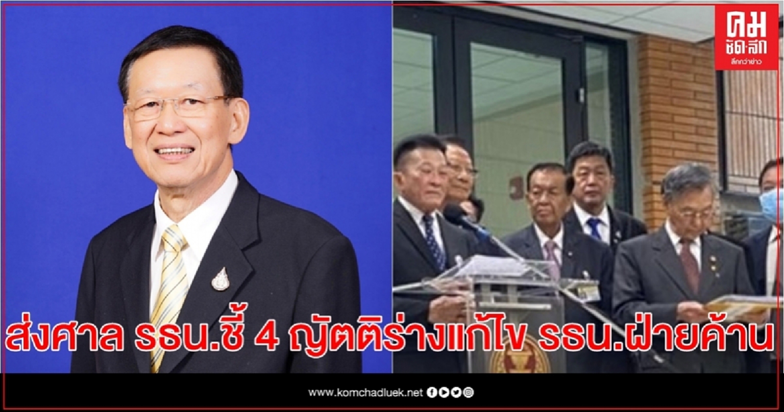 "ไพบูลย์" ยื่นประธานสภาฯส่งศาลรธน. ชี้ 4 ญัตติร่างแก้ไข รธน.ฝ่ายค้านชอบหรือไม่