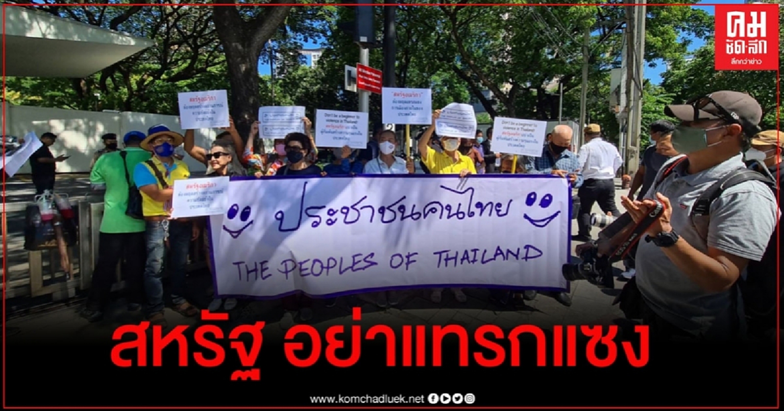 "กลุ่มประชาชนคนไทย"ยื่นหนังสือถึง "ทรัมป์" ขอ "สหรัฐ" อย่าแทรกแซงไทย
