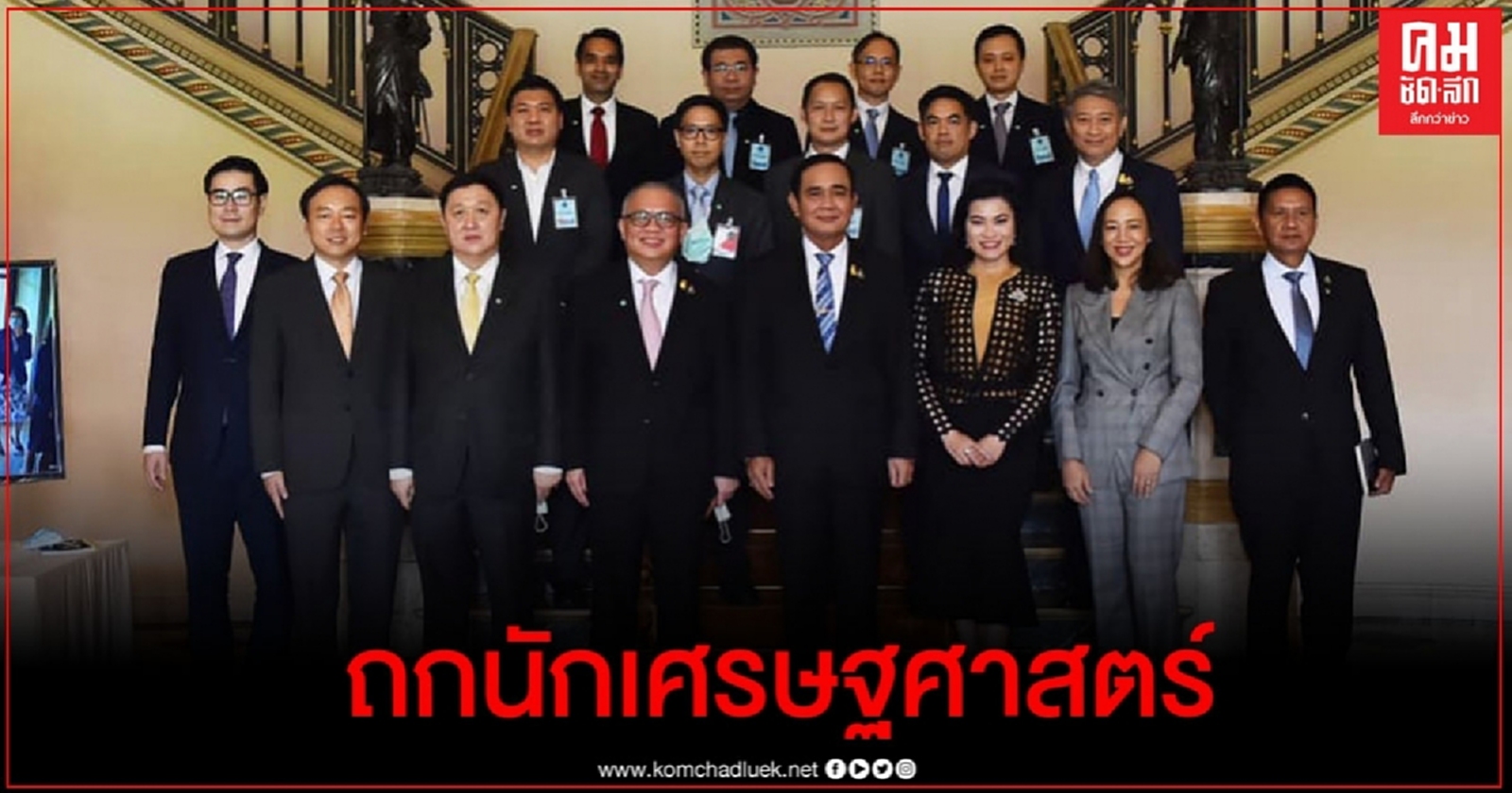 "บิ๊กตู่" ถกนักเศรษฐศาสตร์แลกเปลี่ยนความเห็น หารือการเงินการคลังประเทศ