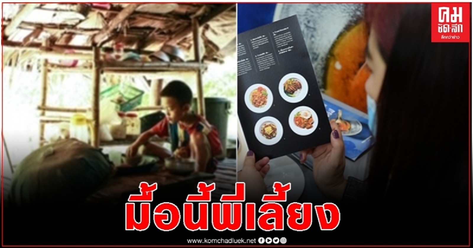 ส่องแคมเปญCSRแนวใหม่ สุดครีเอทีฟจาก กสศ.ช่วยเด็กยากจนพิเศษ