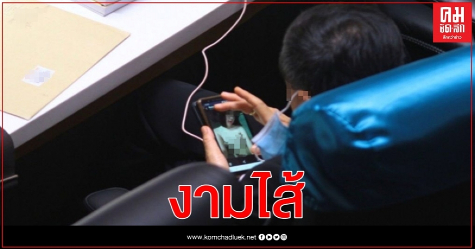 ส.ส.เปิดดูภาพโป๊กลางสภา ขณะประชุมพิจารณาร่างพ.ร.บ.งบฯ 