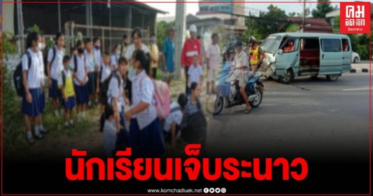ระทึก รถรับส่งนักเรียนเบรกไม่อยู่ ชน 3 คันรวด คนขับเผยเบรกชำรุดยังไม่ได้ซ่อม ระทึก รถรับส่งนักเรียนเบรกไม่อยู่ ชน 3 คันรวด คนขับเผยเบรกชำรุดยังไม่ได้ซ่อม