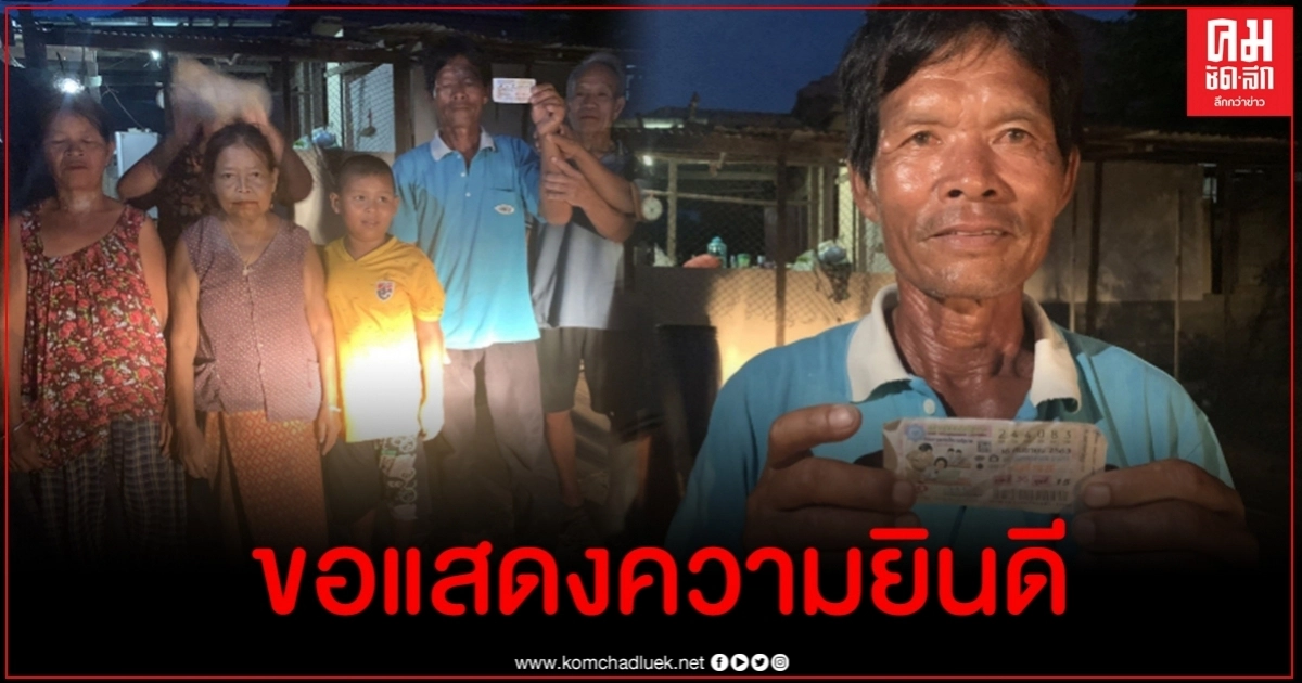 ญาติๆร่วมเฮ หลานบอกเลข พ่อตุ่ย ชาวบ้าน จ.ศรีสะเกษ ถูกรางวัลที่ 1 รับ 6 ล้าน ญาติๆร่วมเฮ หลานบอกเลข พ่อตุ่ย ชาวบ้าน จ.ศรีสะเกษ ถูกรางวัลที่ 1 รับ 6 ล้าน