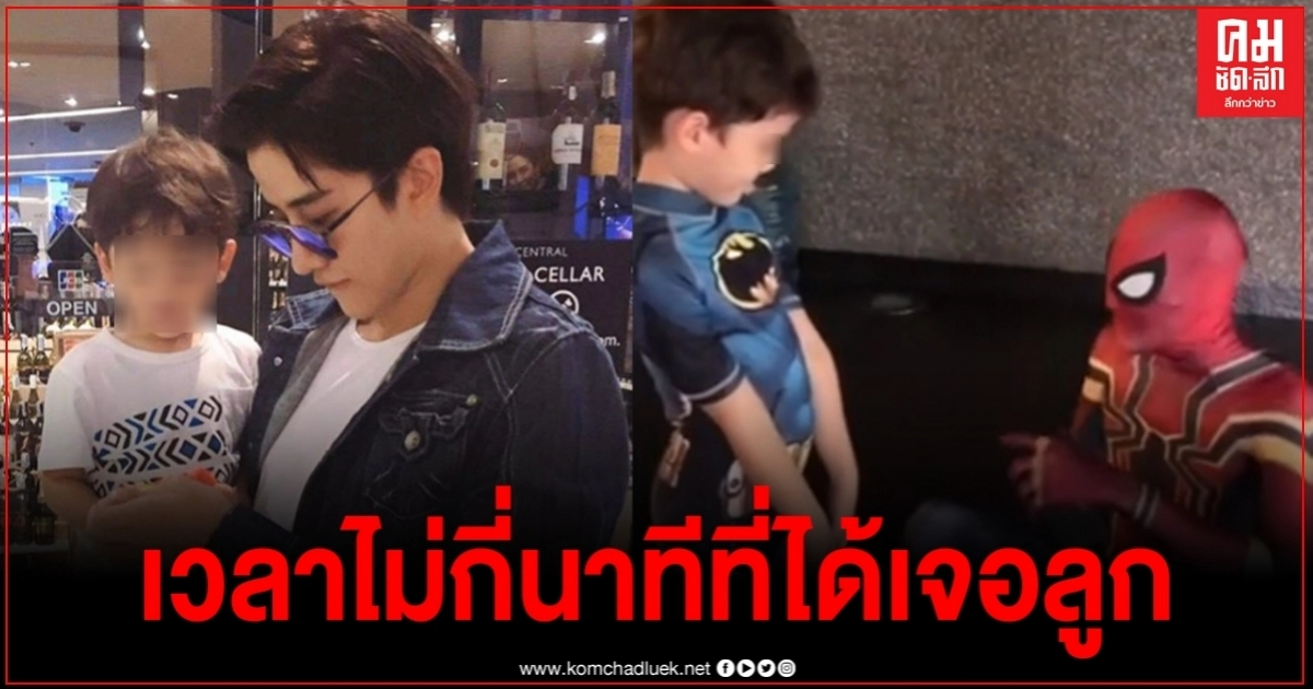 "ไมค์ พิรัชต์" แอบเซอร์ไพรส์ลูกในวันเกิด ถึงจะเป็นเวลาแค่ไม่กี่นาทีที่พ่อได้อยู่ด้วย "ไมค์ พิรัชต์" แอบเซอร์ไพรส์ลูกในวันเกิด ถึงจะเป็นเวลาแค่ไม่กี่นาทีที่พ่อได้อยู่ด้วย