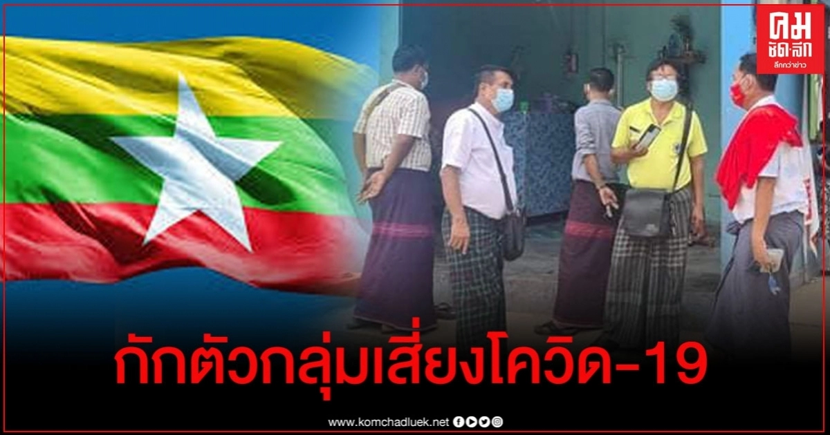 "เมียนมา" กักตัวผู้ใกล้ชิดเด็กชายติดโควิด-19 "เมียนมา" กักตัวผู้ใกล้ชิดเด็กชายติดโควิด-19