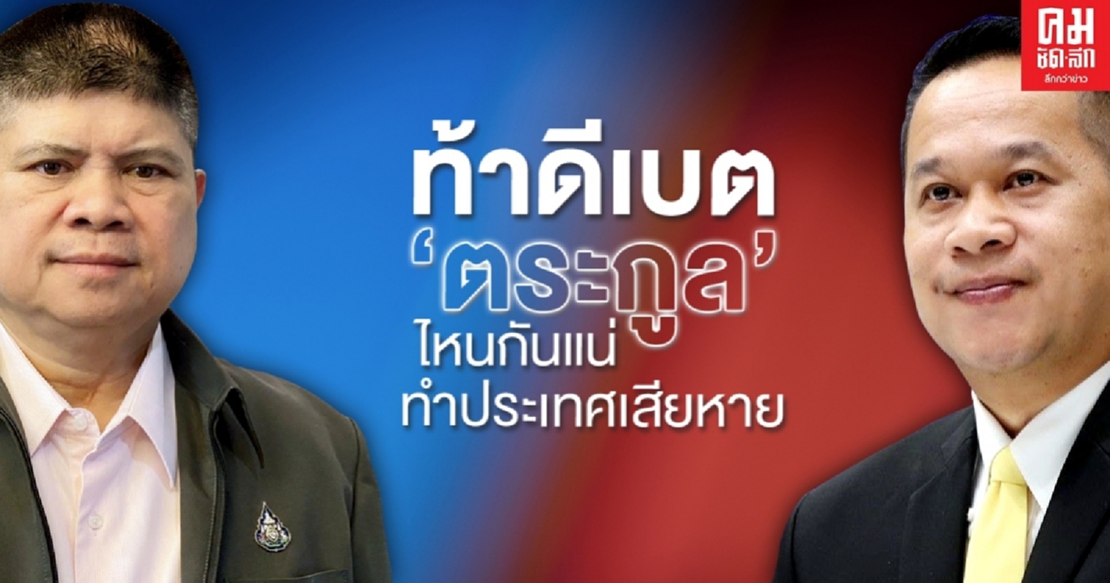 "แรมโบ้" ท้า "อนุสรณ์" ออกทีวีดีเบต ตระกูลไหนทำประเทศเสียหายกันแน่