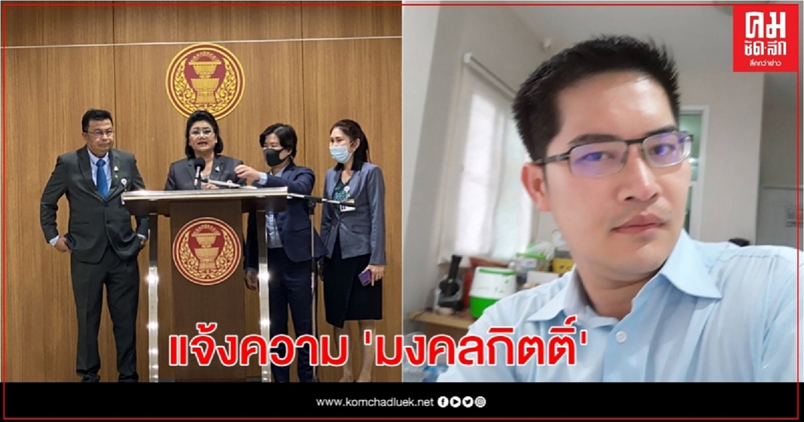 "เต้ มงคลกิตติ์"งานเข้า "รังสิมา"แจ้งความผิด พ.ร.บ.คอมฯ หา กมธ.สวัสดิการสังคม กินข้าวมื้อละ 300