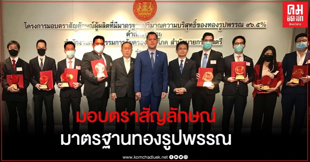 "ธนกร" มอบตราสัญลักษณ์มาตรฐานปริมาณความบริสุทธิ์ของทองรูปพรรณ