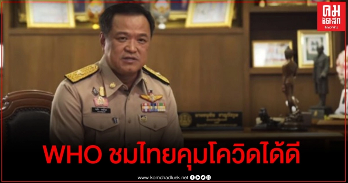 "WHO" แพร่คลิปความสำเร็จของไทยต่อการคุมโควิด-19 (มีคลิป) "WHO" แพร่คลิปความสำเร็จของไทยต่อการคุมโควิด-19 (มีคลิป)