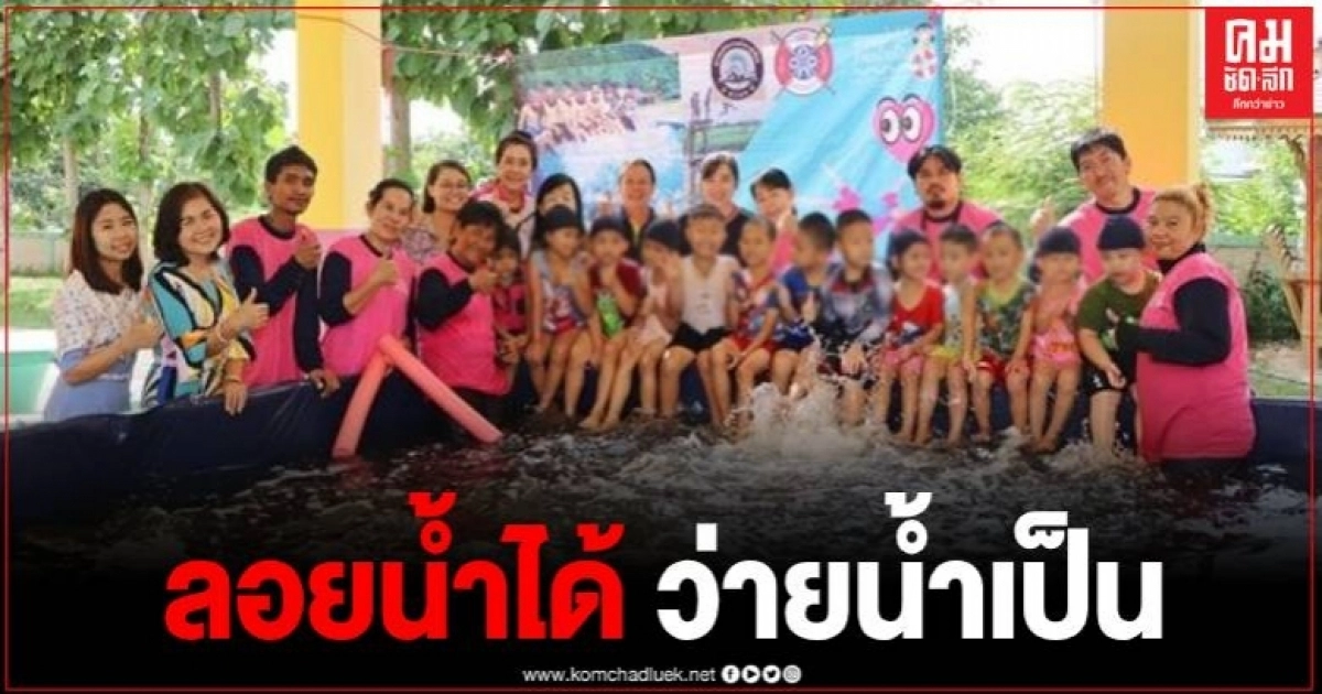 ไอเดียเจ๋งโรงเรียน เปิดสอนเด็ก-ผู้สูอายุว่ายน้ำ ลดการสูญเสียจากการจมน้ำ ไอเดียเจ๋งโรงเรียน เปิดสอนเด็ก-ผู้สูอายุว่ายน้ำ ลดการสูญเสียจากการจมน้ำ