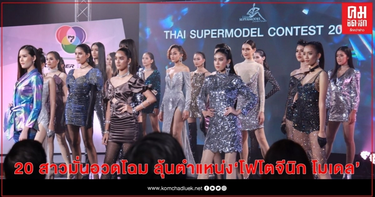 "ไทยซูเปอร์โมเดลคอนเทสต์ 2020" ระอุ เปิดรันเวย์สไตล์ New Normal 20 สาวมั่นอวดโฉม ลุ้นตำแหน่ง "โฟโตจีนิก โมเดล" "ไทยซูเปอร์โมเดลคอนเทสต์ 2020" ระอุ เปิดรันเวย์สไตล์ New Normal 20 สาวมั่นอวดโฉม ลุ้นตำแหน่ง "โฟโตจีนิก โมเดล"