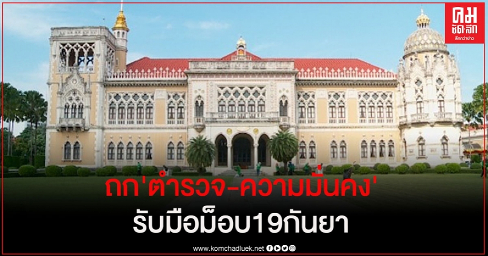 ถก"ตำรวจ-ความมั่นคง" รับมือม็อบ19กันยา