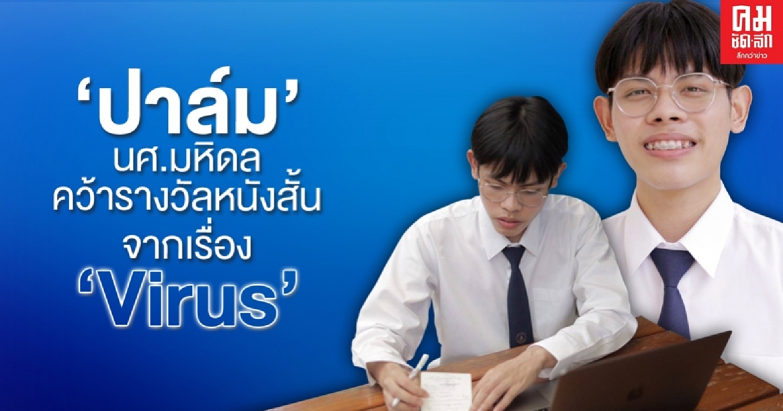 "ปาล์ม" นศ.ICT ม.มหิดล คว้ารางวัลหนังสั้นต้านการบูลลี่ในโลกไซเบอร์
