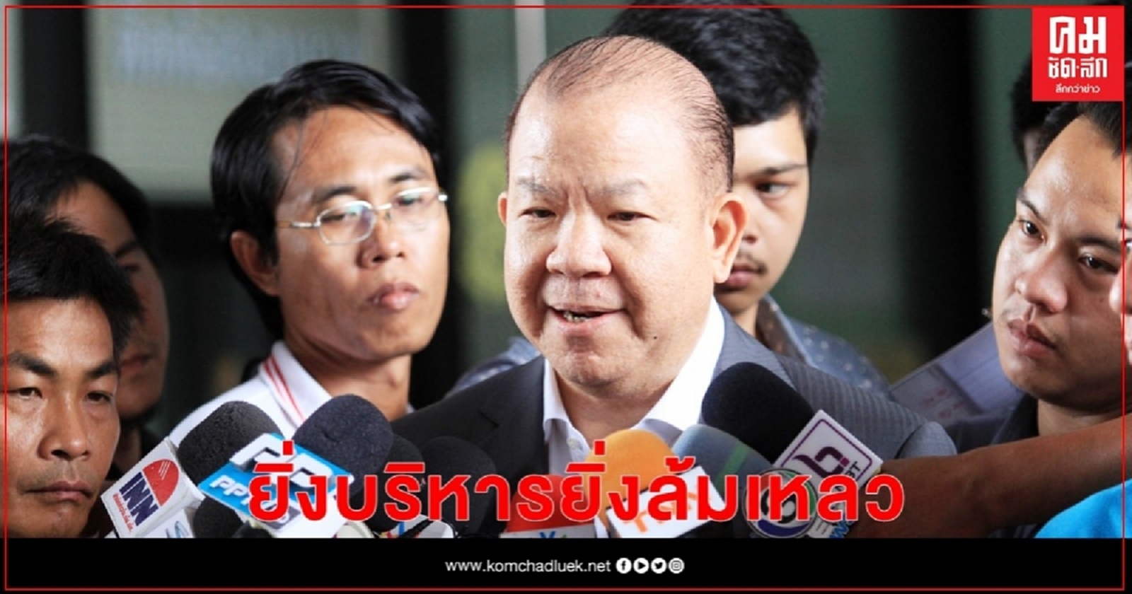 "พิชัย" ชี้ "ประยุทธ์" ยิ่งบริหารยิ่งล้มเหลว
