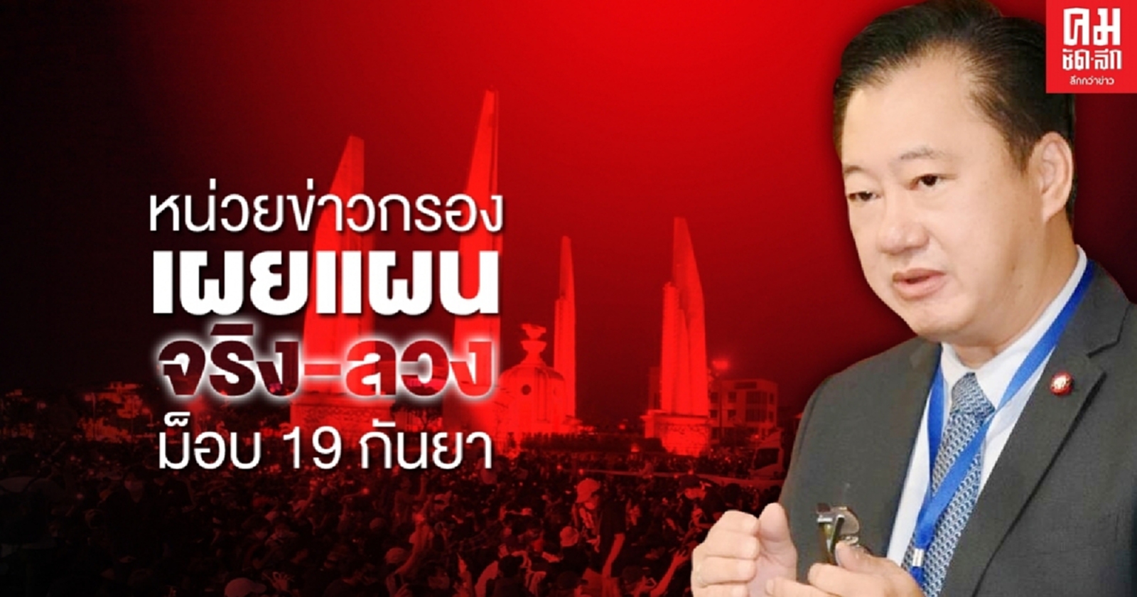  "สมชาย"เปิดข้อมูลสุดลับ ปฏิบัติการขนคนร่วมม็อบ 19 กันยา