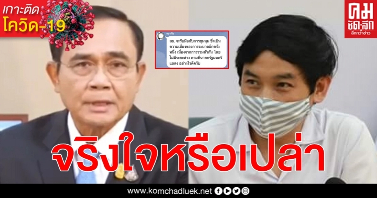 หมอสุภัทร ตอบ สธ.จะป้องกัน โควิด-19 ระบาดม็อบ 19 กันยาอย่างไร อยู่ที่จริงใจหรือเปล่า หมอสุภัทร ตอบ สธ.จะป้องกัน โควิด-19 ระบาดม็อบ 19 กันยาอย่างไร อยู่ที่จริงใจหรือเปล่า