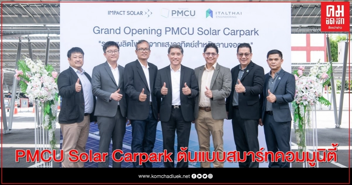 PMCU Solar Carpark ต้นแบบสมาร์ทคอมมูนิตี้ ใช้พลังงานสะอาด ลดต้นทุน รักษาสิ่งแวดล้อม PMCU Solar Carpark ต้นแบบสมาร์ทคอมมูนิตี้ ใช้พลังงานสะอาด ลดต้นทุน รักษาสิ่งแวดล้อม