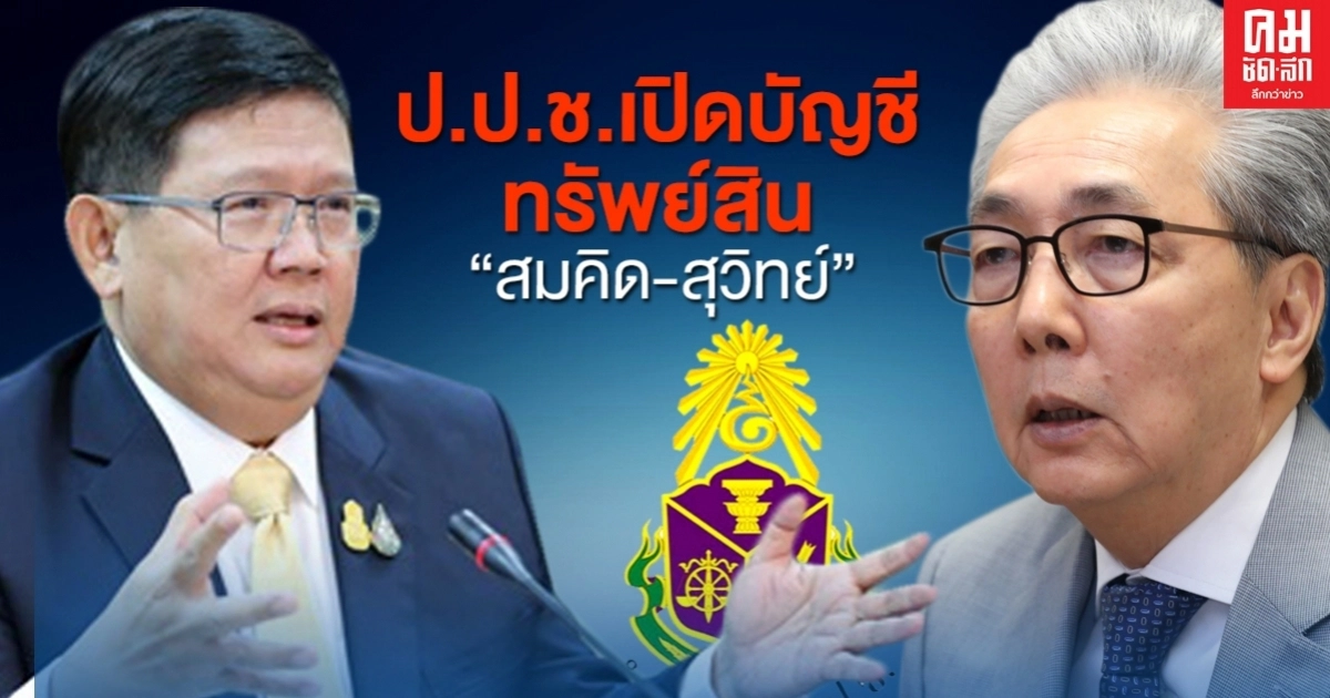 ป.ป.ช. เปิดบัญชีทรัพย์สิน 2 อดีตรัฐมนตรี "สมคิด-สุวิทย์" 
