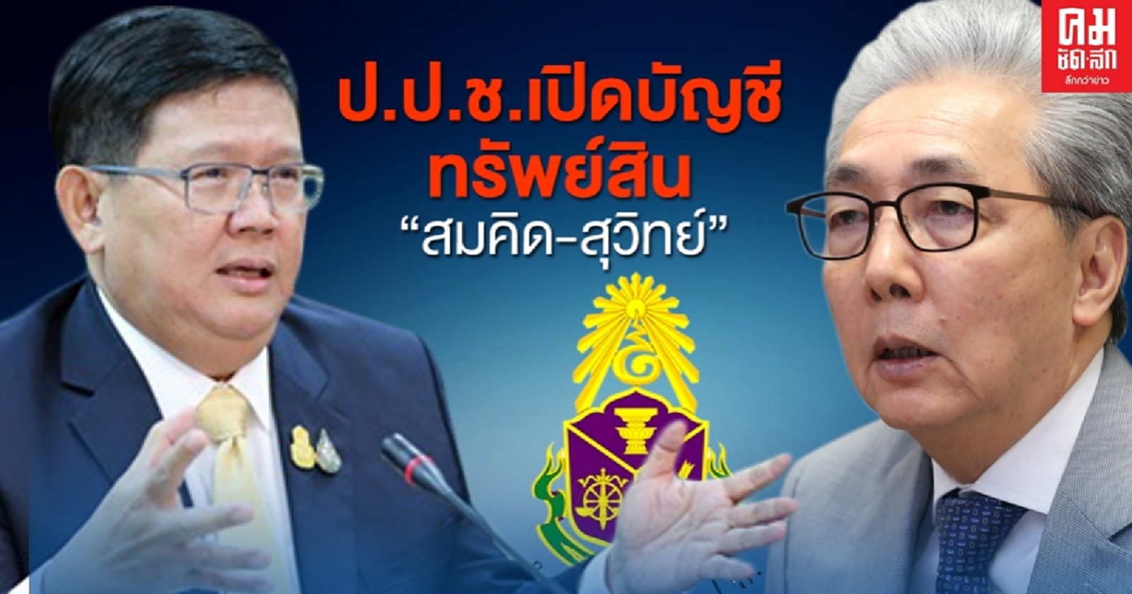 ป.ป.ช. เปิดบัญชีทรัพย์สิน 2 อดีตรัฐมนตรี "สมคิด-สุวิทย์"