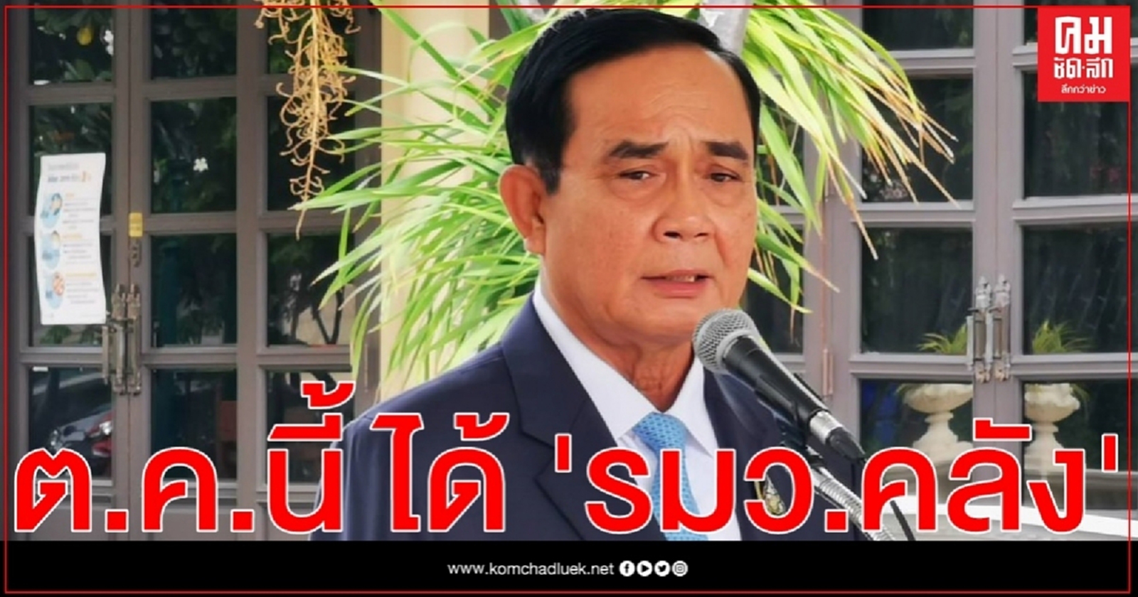 นายกฯลั่นตุลาฯนี้ได้ รมว.คลังคนใหม่แน่